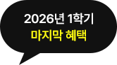 2026년 1학기 마지막 혜택