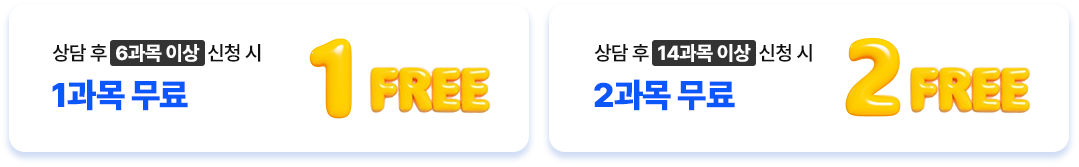 6과목 이상 신청 시 1과목 무료, 14과목 이상 신청 시 2과목 무료