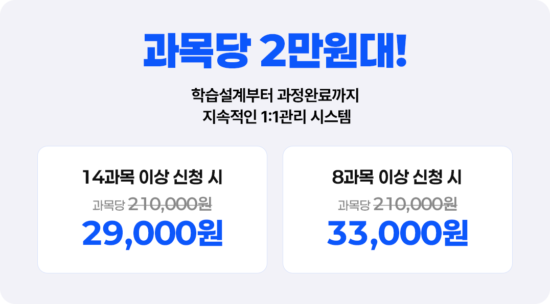 14과목 이상 신청 시 29000원, 8과목 이상 신청 시 33000원