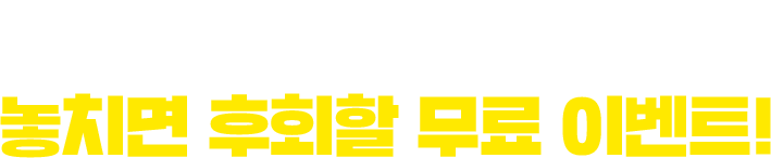 IT공학 과목 한정 놓치면 후회할 무료 이벤트