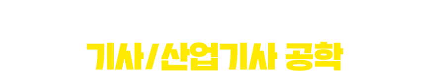 믿을 수 있는 메가스터디교육그룹 기사/산업기사 공학