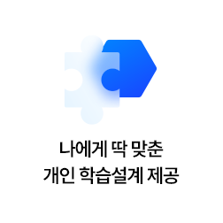 나에게 딱 맞춘 개인 학습설계 제공