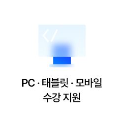 PC,태블릿, 모바일 수강 지원