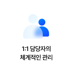 1:1 담당자의 체계적인 관리