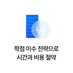 학점 이수 전략으로 시간과 비용 절약