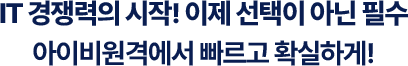 IT전공 경쟁력의 시작! 이제 선택이 아닌 필수