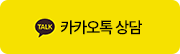 카카오톡 상담