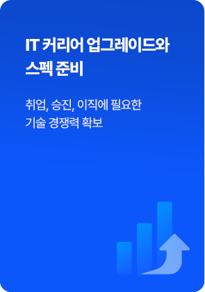 it커리어 업그레이드와 스펙 준비