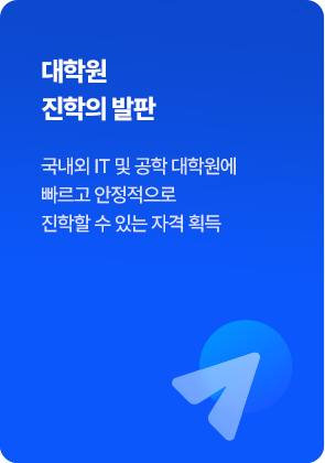 대학원 진학의 발판