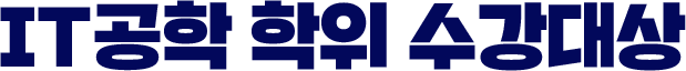 IT공학 학위 수강대상