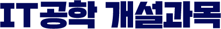 it공학 개설과목