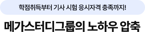메가스터디그룹의 노하우 압축