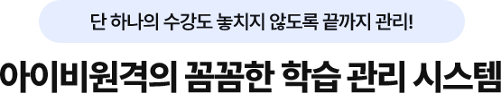 아이비원격의 꼼꼼한 학습 관리 시스템
