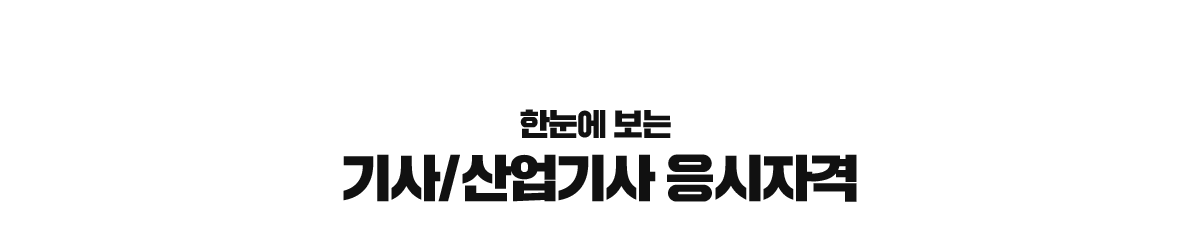 산업기사/기사 응시자격