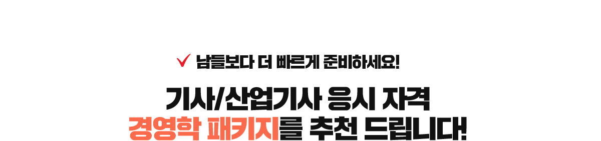 산업기사/기사 응시자격 경영학 패키지가 가장 빠릅니다.