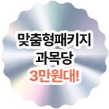 맞춤형패키지 과목당 3만원대!