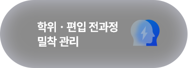 학위ㆍ편입 전과정 밀착 관리