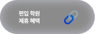 편입 학원 제휴 혜택