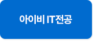 아이비 IT전공