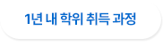 1년 내 학위 취득 과정