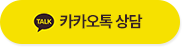 카카오톡 상담