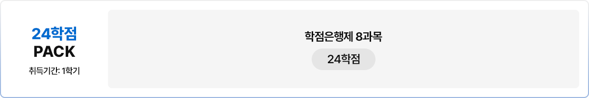 24학점PACK