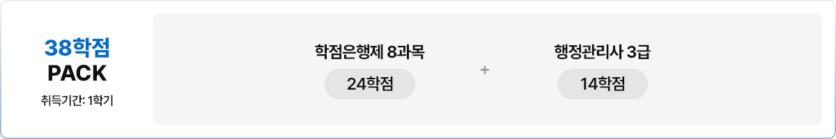 38학점PACK