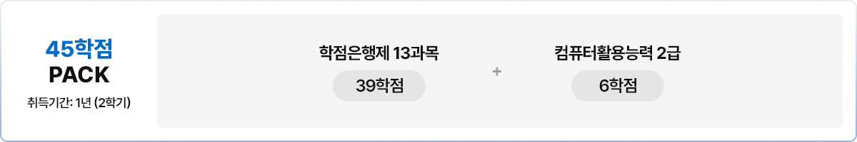 45학점PACK