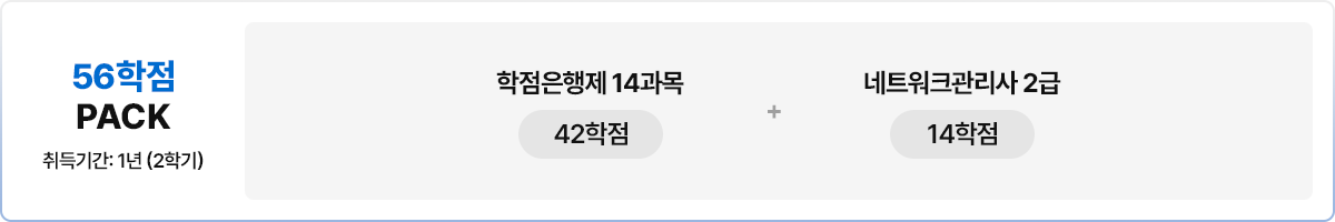 56학점PACK
