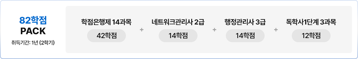 82학점PACK