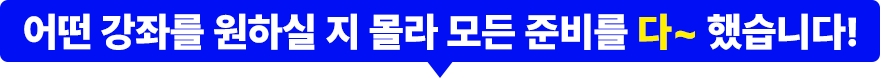 어떤강좌를 원하실지 몰라 모든 준비를 다 했습니다.