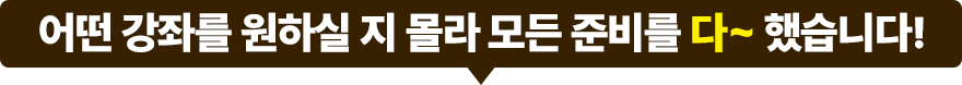 어떤강좌를 원하실지 몰라 모든 준비를 다 했습니다.