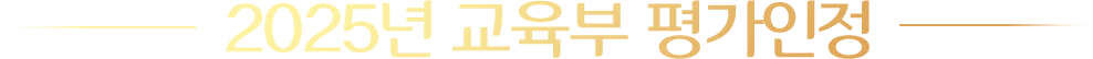 2025년 교육부 평가인정