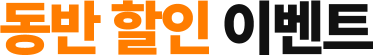 동반할인 이벤트