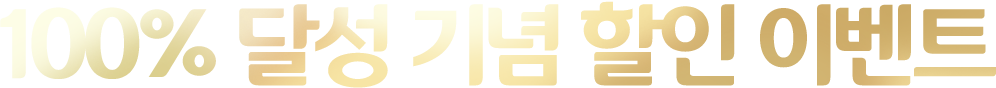 100%달성 기념 할인 이벤트