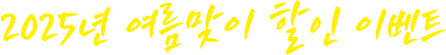 2025년 여름맞이 할인 이벤트