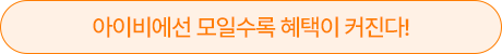 아이비에선 모일수록 혜택이 커진다!