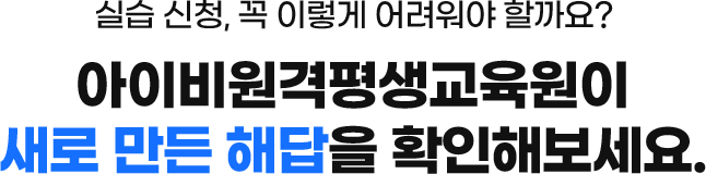 아이비원격평생교육원이 새로 만든 해답