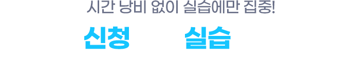 신청부터 실습까지 간편하게