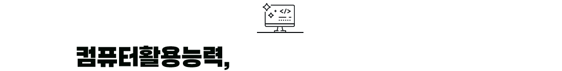 컴퓨터활용능력, 코로나 19에도 응시자 30% 증가