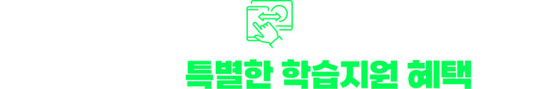 김영평생교육원의 특별한 학습지원 혜택까지!