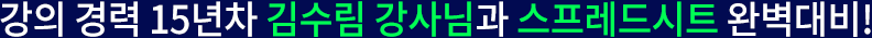 강의 경력 15년차 김수림 강사님과 스프레드시트 완벽대비!