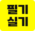 필기+실기