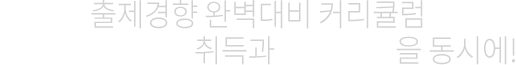 출제경향 완벽대비 커리큘럼 국가기술자격증 취득과 학점 취득을 동시에!