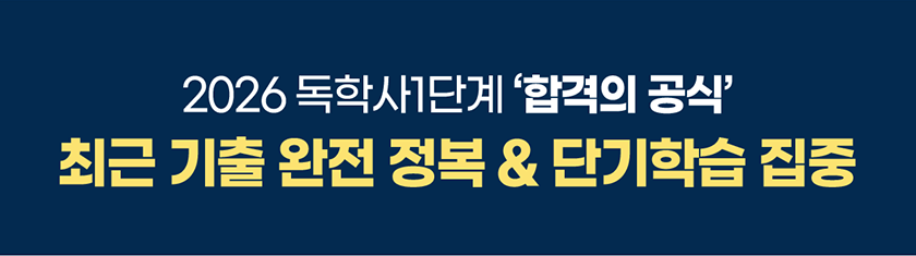 2026 독학사1단계 합격의 공식