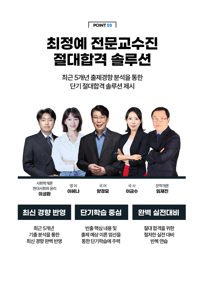 최정예 전문교수진 절대합격 솔루션