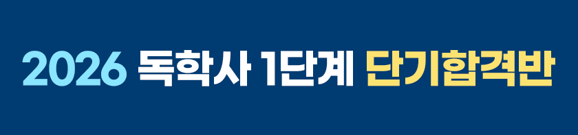 2026 독학사1단계 단기합격반