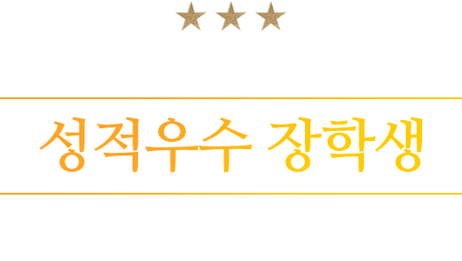 2024년 1학기 아이비원격평생교육원 성적우수 장학생