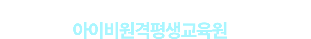 1:1맞춤형 학습설계부터 자격증취득까지