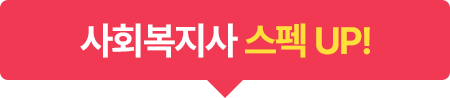 사회복지사 스펙up!